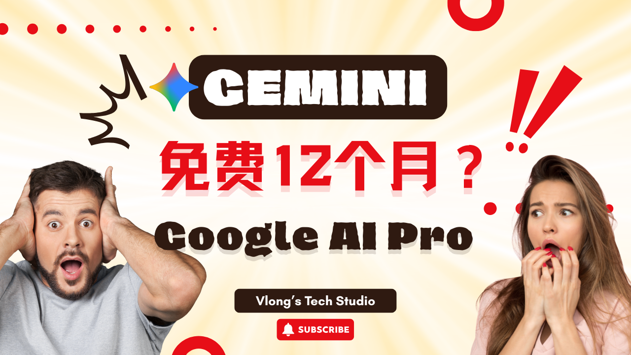 Google AI Pro 12个月免费方案实测｜注册、认证、绑卡完整流程解析