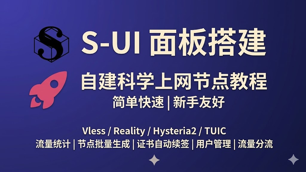 从零开始的 VPS 翻墙指南：用 S-UI 面板轻松搞定 VLESS-Reality 节点