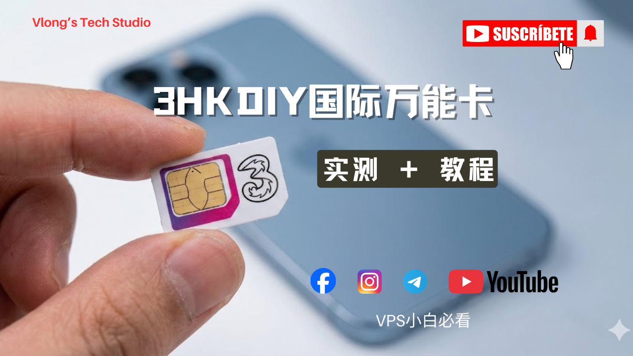 3HK DIY 国际万能卡｜食用教程 + 实测体验｜香港手机卡测评