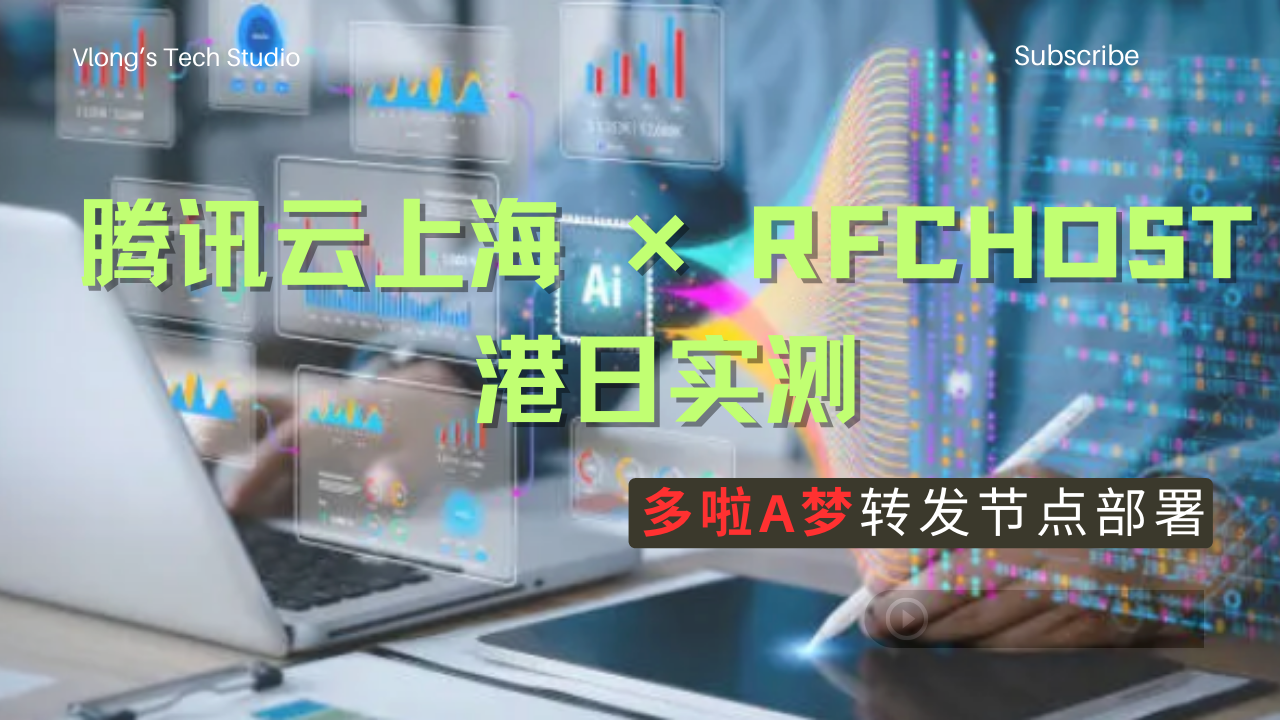 腾讯云上海 × RFC 港日实测｜Po0 多啦A梦面板节点部署 + realm 转发教程