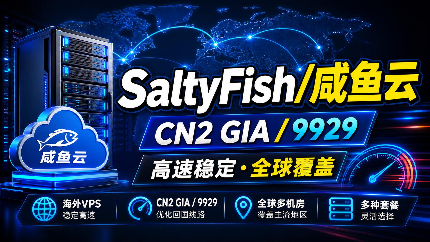 咸鱼云怎么样？CN2GIA、9929 多机房套餐与购买建议