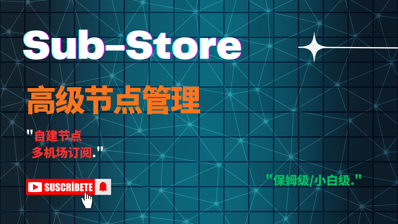 强大的节点管理工具：Sub-Store！多机场订阅、自建节点的节点整理工具！VPS部署教程