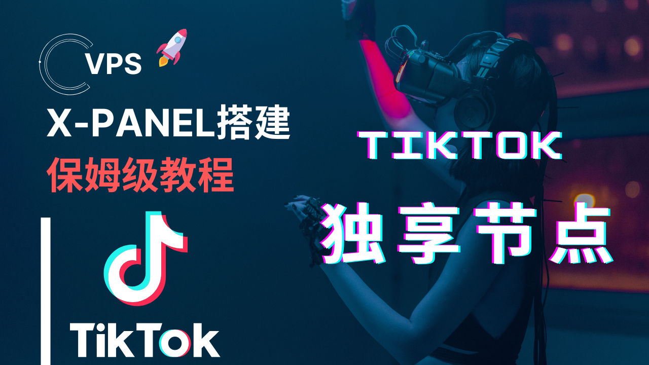 X-Panel面板搭建！VPS搭建 Tiktok 独享的原生节点
