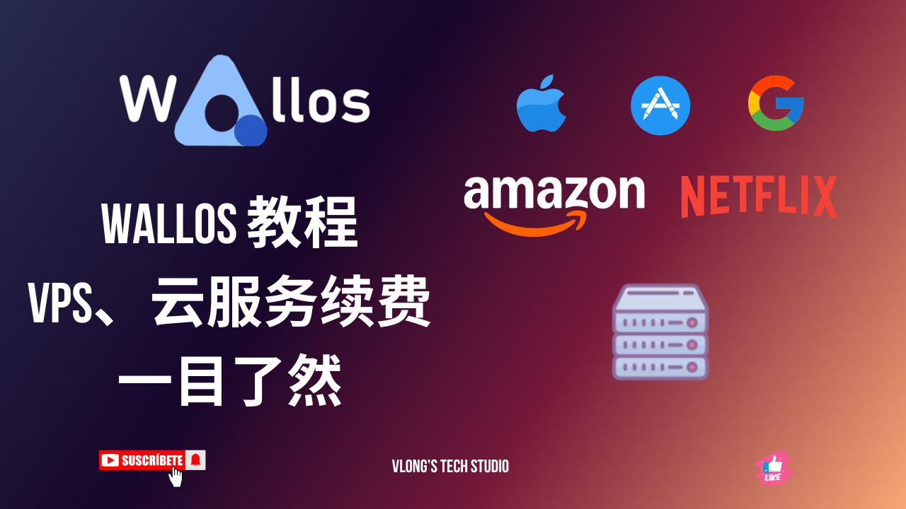 10分钟搭建带提醒的个人订阅追踪器｜Wallos 教程：VPS、云服务续费一目了然