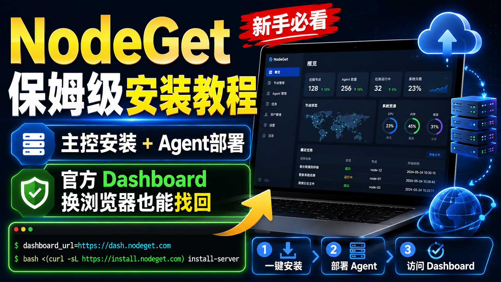 NodeGet 保姆级安装教程：主控 Server 安装 + Agent 部署，新手也能一次搞定！