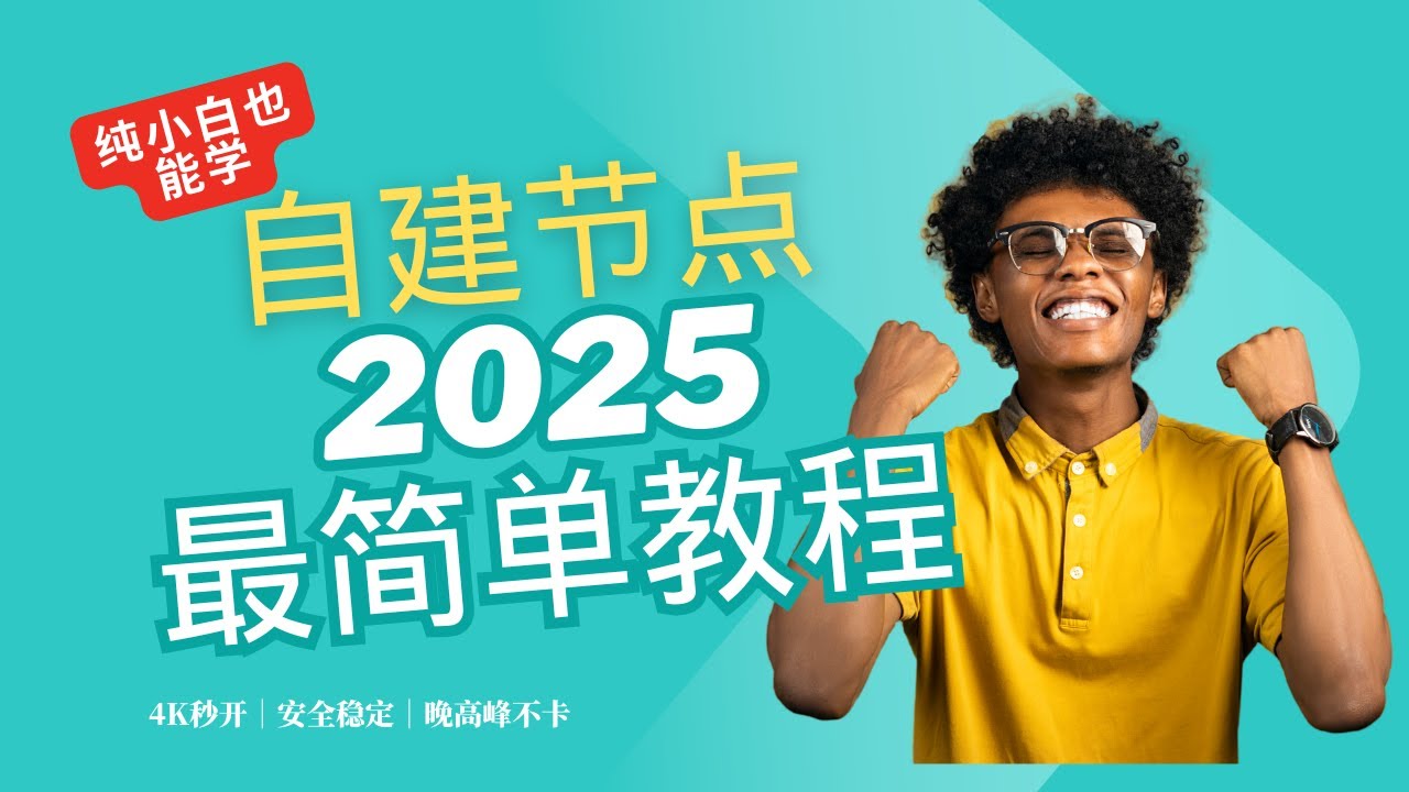 3x-ui面板搭建！一键搭建xray面板科学上网，轻松自建vps节点